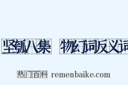 坚瓠八集·物幻词反义词是什么意思的图片